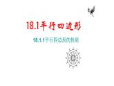 八年级下数学课件：18-1-1 平行四边形的性质  （共18张PPT）_人教新课标