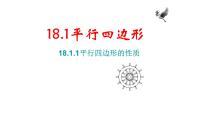 人教版八年级下册18.1.1 平行四边形的性质评优课课件ppt