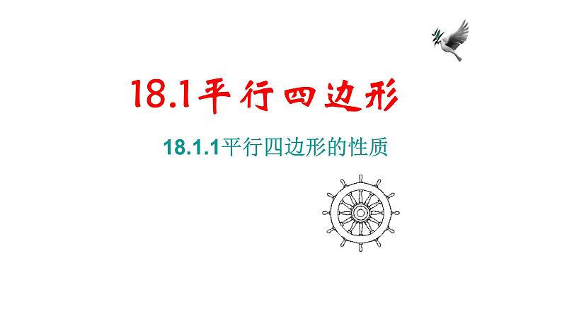 八年级下数学课件：18-1-1 平行四边形的性质  （共18张PPT）_人教新课标第1页