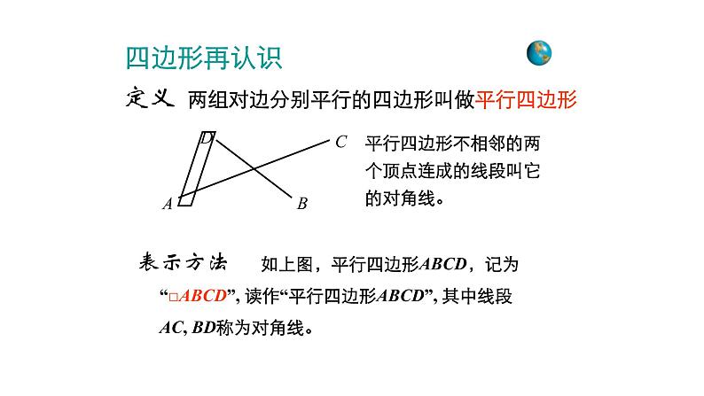 八年级下数学课件：18-1-1 平行四边形的性质  （共18张PPT）_人教新课标第6页