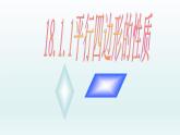 八年级下数学课件：18-1-1 平行四边形的性质  （共22张PPT）_人教新课标
