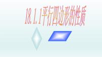 人教版八年级下册18.1.1 平行四边形的性质优质课件ppt