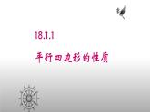 八年级下数学课件：18-1-1 平行四边形的性质  （共18张PPT）1_人教新课标