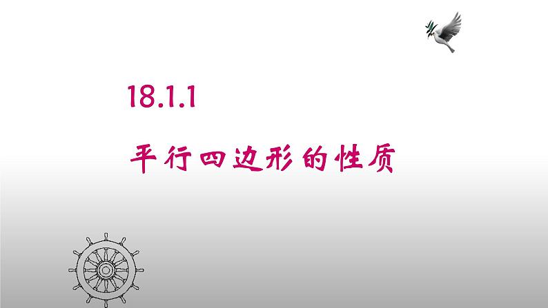 八年级下数学课件：18-1-1 平行四边形的性质  （共18张PPT）1_人教新课标01