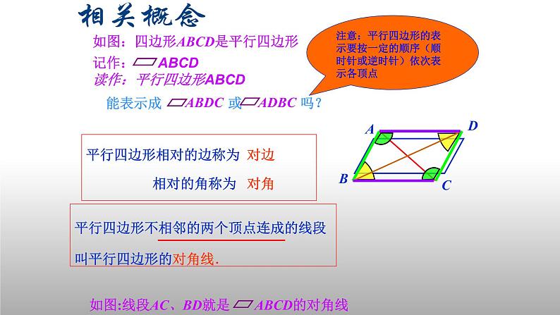 八年级下数学课件：18-1-1 平行四边形的性质  （共18张PPT）1_人教新课标05