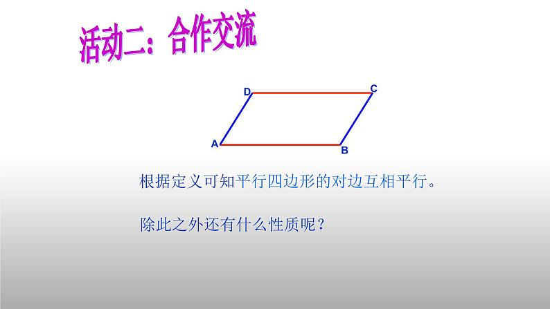 八年级下数学课件：18-1-1 平行四边形的性质  （共18张PPT）1_人教新课标06