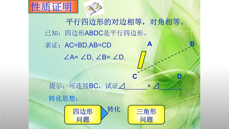 八年级下数学课件：18-1-1 平行四边形的性质  （共18张PPT）1_人教新课标08