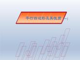八年级下数学课件：18-1-1 平行四边形的性质  （共23张PPT）_人教新课标