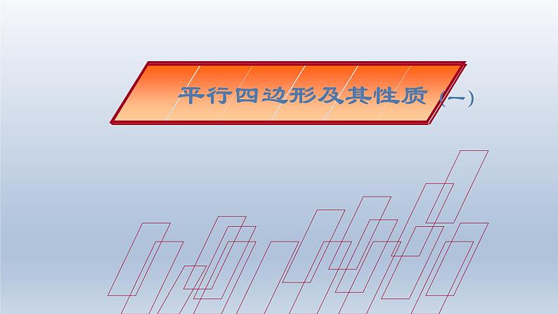 八年级下数学课件：18-1-1 平行四边形的性质  （共23张PPT）_人教新课标02