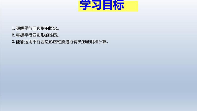 八年级下数学课件：18-1-1 平行四边形的性质  （共23张PPT）_人教新课标04