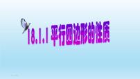 初中数学人教版八年级下册第十八章 平行四边形18.1 平行四边形18.1.1 平行四边形的性质优秀ppt课件