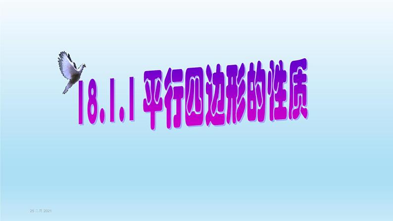 八年级下数学课件：18-1-1 平行四边形的性质  （共27张PPT）_人教新课标01