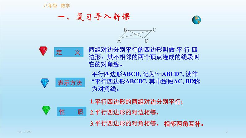 八年级下数学课件：18-1-1 平行四边形的性质  （共27张PPT）_人教新课标02