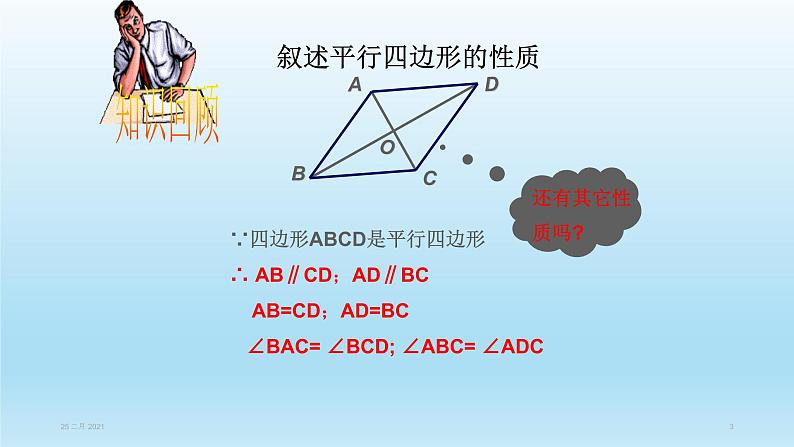 八年级下数学课件：18-1-1 平行四边形的性质  （共27张PPT）_人教新课标03