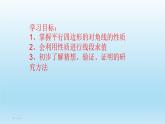 八年级下数学课件：18-1-1 平行四边形的性质  （共27张PPT）_人教新课标