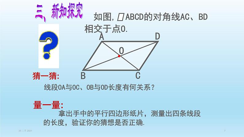 八年级下数学课件：18-1-1 平行四边形的性质  （共27张PPT）_人教新课标07