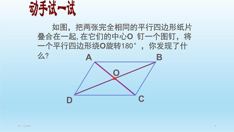 八年级下数学课件：18-1-1 平行四边形的性质  （共27张PPT）_人教新课标08