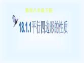 八年级下数学课件：18-1-1 平行四边形的性质  （共25张PPT）_人教新课标