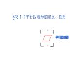 八年级下数学课件：18-1-1 平行四边形的性质  （共26张PPT）_人教新课标