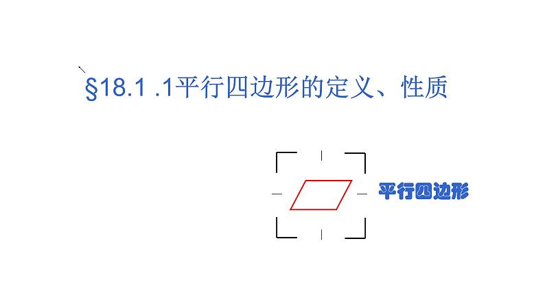 八年级下数学课件：18-1-1 平行四边形的性质  （共26张PPT）_人教新课标第4页