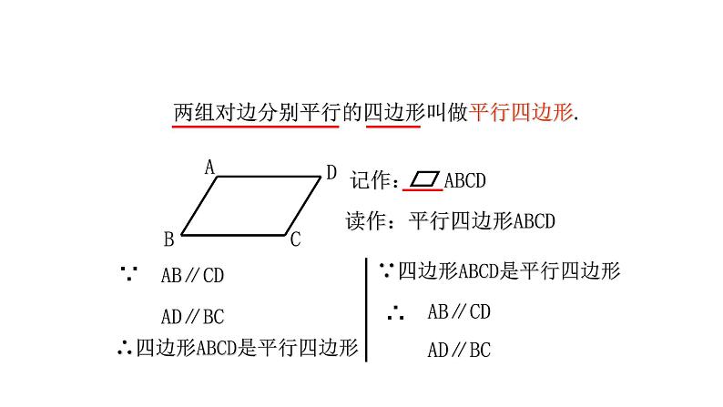 八年级下数学课件：18-1-1 平行四边形的性质  （共26张PPT）_人教新课标第6页