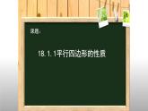 八年级下数学课件：18-1-1 平行四边形的性质  （共27张PPT）2_人教新课标