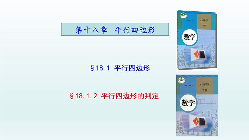 八年级下数学课件：18-1-2 平行四边形的判定  （共18张PPT）_人教新课标01