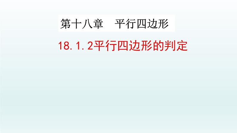 八年级下数学课件：18-1-2 平行四边形的判定  （共18张PPT）2_人教新课标第1页