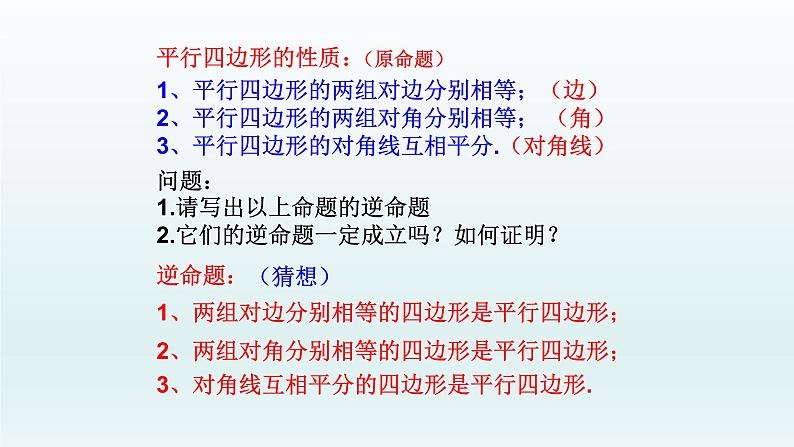 八年级下数学课件：18-1-2 平行四边形的判定  （共18张PPT）2_人教新课标第5页