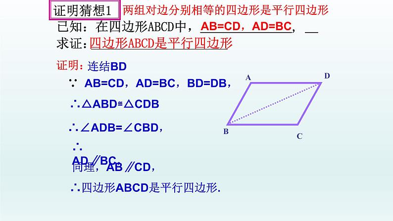 八年级下数学课件：18-1-2 平行四边形的判定  （共18张PPT）2_人教新课标第6页