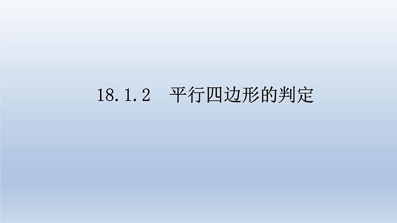 八年级下数学课件：18-1-2 平行四边形的判定  （共23张PPT）_人教新课标01