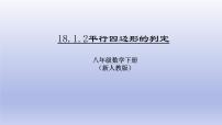 初中数学人教版八年级下册18.1.2 平行四边形的判定完美版ppt课件