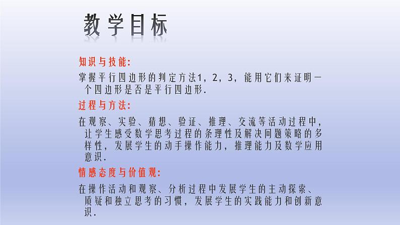 八年级下数学课件：18-1-2 平行四边形的判定  （共20张PPT）1_人教新课标第2页