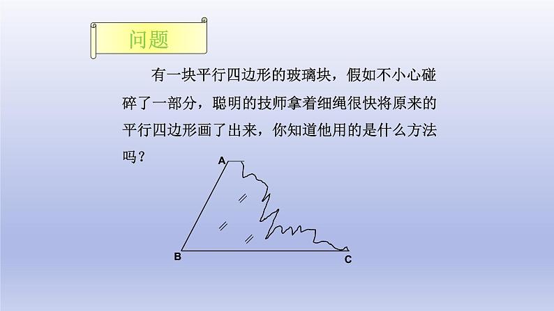 八年级下数学课件：18-1-2 平行四边形的判定  （共20张PPT）1_人教新课标第4页