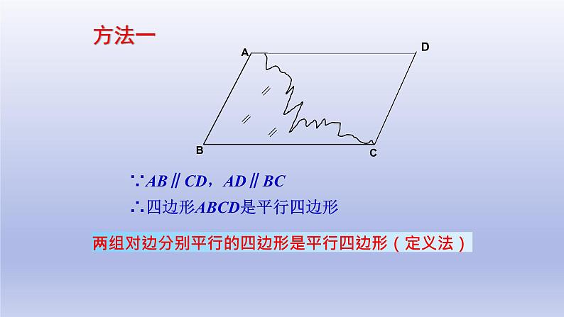 八年级下数学课件：18-1-2 平行四边形的判定  （共20张PPT）1_人教新课标第5页