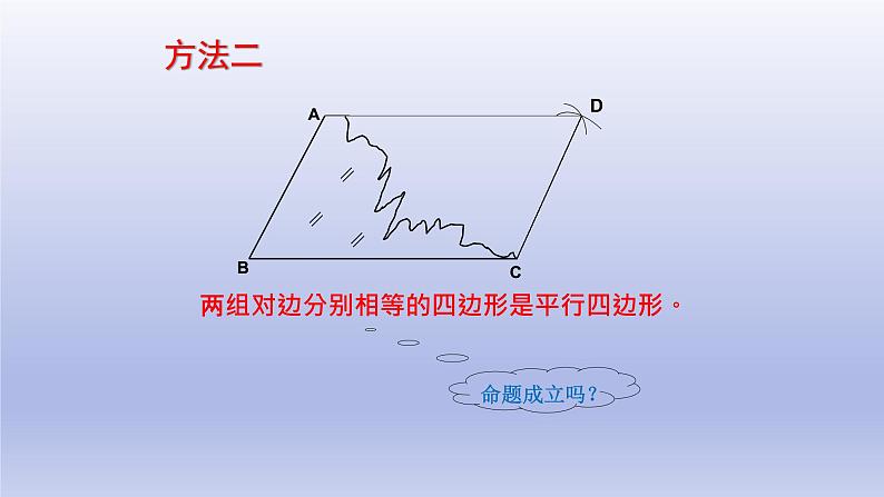 八年级下数学课件：18-1-2 平行四边形的判定  （共20张PPT）1_人教新课标第6页