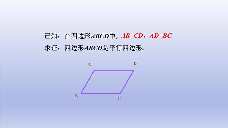 八年级下数学课件：18-1-2 平行四边形的判定  （共20张PPT）1_人教新课标第7页