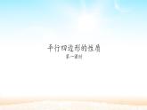 八年级下数学课件：18-1-1 平行四边形的性质  （共25张PPT）1_人教新课标