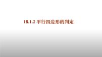 数学第十八章 平行四边形18.1 平行四边形18.1.2 平行四边形的判定优质ppt课件