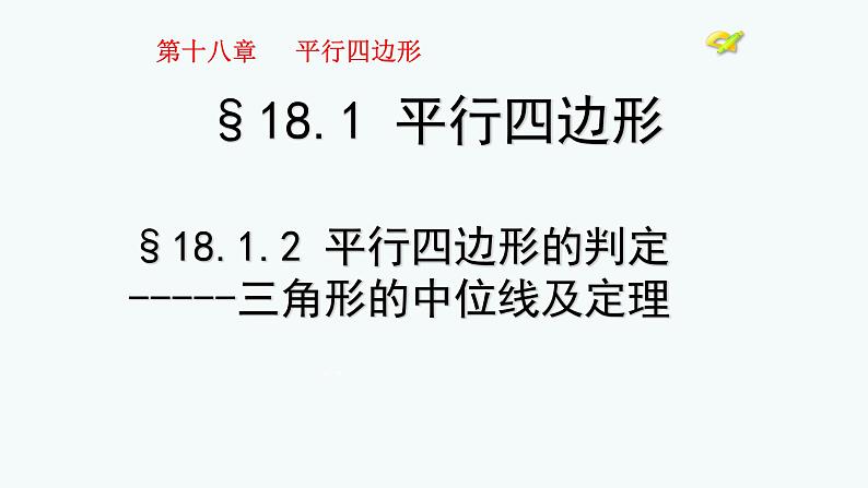 八年级下数学课件：18-1-2 平行四边形的判定  （共19张PPT）1_人教新课标第1页