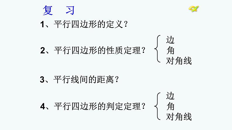 八年级下数学课件：18-1-2 平行四边形的判定  （共19张PPT）1_人教新课标第2页