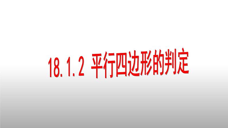 八年级下数学课件：18-1-2 平行四边形的判定  （共24张PPT）_人教新课标01