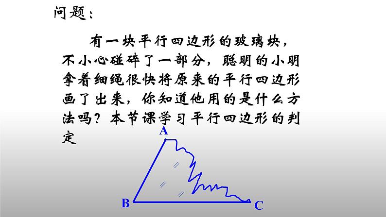 八年级下数学课件：18-1-2 平行四边形的判定  （共24张PPT）_人教新课标03