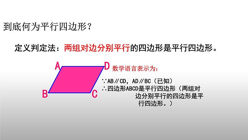 八年级下数学课件：18-1-2 平行四边形的判定  （共24张PPT）_人教新课标04