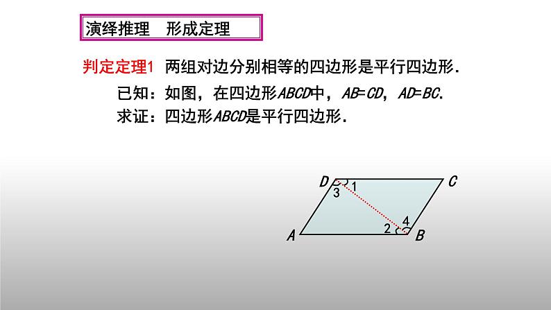 八年级下数学课件：18-1-2 平行四边形的判定  （共24张PPT）_人教新课标06