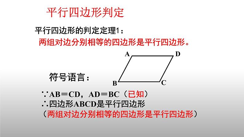 八年级下数学课件：18-1-2 平行四边形的判定  （共24张PPT）_人教新课标07