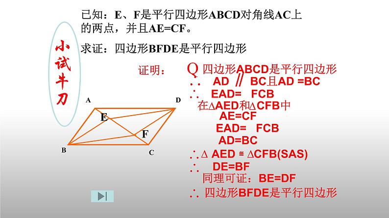 八年级下数学课件：18-1-2 平行四边形的判定  （共24张PPT）_人教新课标08