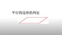 初中数学人教版八年级下册18.1.2 平行四边形的判定精品ppt课件