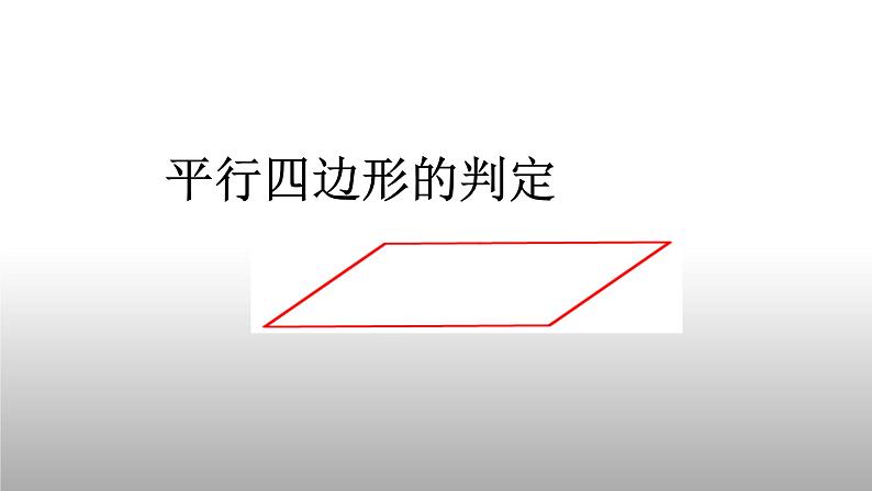 八年级下数学课件：18-1-2 平行四边形的判定  （共16张PPT）_人教新课标01