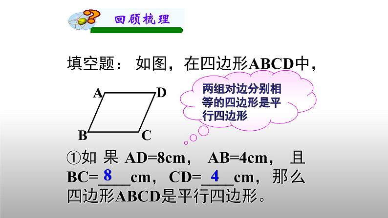 八年级下数学课件：18-1-2 平行四边形的判定  （共16张PPT）_人教新课标02